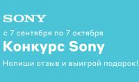 Sony: Акция отзывов с призами от Sony.