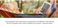 Акция М.Видео- Как я провёл лето
