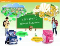 Акция интернет- магазина MyToys.ru- Конкурс «Школа будущего»