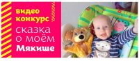 Акция фабрики Мякиши- Сказка о моём Мякише
