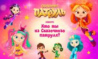 Мульт ТВ: Акция Кто ты из Сказочного патруля?