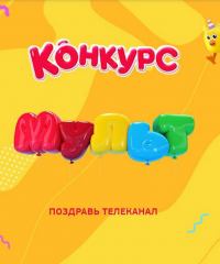 Мульт ТВ: Акция Поздравь телеканал МУЛЬТ с Днем рождения.