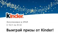 Kinder Surprise и Spar: Акция Выиграй призы от Kinder.