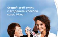 Акция Nivea 2012 – Создай свой стиль с Академией красоты волос Nivea.