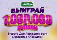 Находка: Акция Поймайте удачу с Находкой.