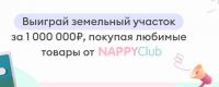 NappyClub: Акция Розыгрыш земельных участков.