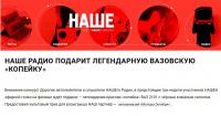 Акция НАШЕ Радио дарит легендарную ВАЗовскую копейку!