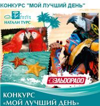Акция от НАТАЛИ ТУР- Конкурс «Мой лучший день»