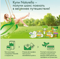 Акция Naturella- Выиграй весеннее путешествие от Naturella