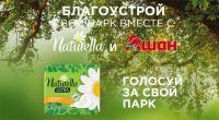 Naturella и Ашан: Акция Очисти парк в своем городе с Naturella и Ашан!