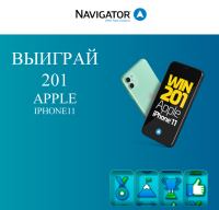 Navigator: Акция Выиграй iPhone 11!
