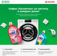 Нэфис Косметикс в сети Магнит (республика Татарстан) : Акция Призы за чеки!