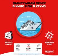 Акция Nescafe в Карусель- Выигрывай приз! в кино или в круиз!
