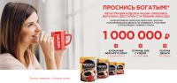 Акция Nescafe- Проснись богатым!