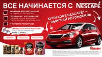 Акция Nescafe и Ашан- Все начинается с Nescafe.