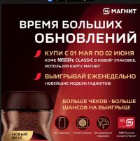 Nescafe в Магнит: Акция Время больших обновлений!
