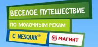 Nesquik и Магнит: Акция Весёлое путешествие по молочным рекам Nesquik.