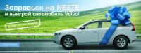 Акция АЗС Neste- Заправься на Neste и выиграй автомобиль Volvo!