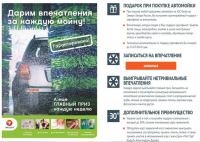Акция Neste Oil – Дарим впечатления за каждую мойку!