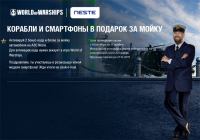 АЗС Neste Oil – Акция Корабли и смартфоны в подарок за мойку!