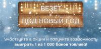 Neste Oil – Акция Везет под Новый Год!