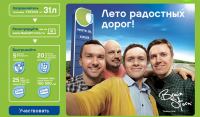 Акция Neste Oil- Лето радостных дорог!