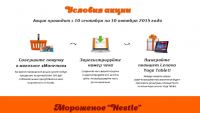Акция Nestle в сети Монетка- Осень – не повод для грусти!