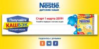 Акция Nestle- Получайте кашбэк с каждой покупки!