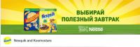 Акция Nesquik and Kosmostars – Завтрак в космосе.