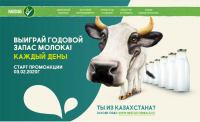 Nesquik:Акция Выиграй корову!
