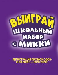 Nesquik: Акция Выиграй школьный набор с Микки.