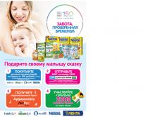 Акция Nestle в Ленте- Nestle Infant Nutrition – Забота, проверенная временем