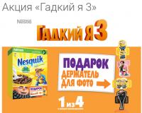 Акция Несквик и Космостарс – Гадкий Я 3