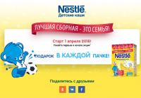 Акция каша Nestle –Лучшая сборная – это семья!