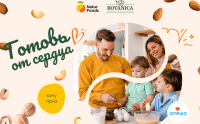 Botanica и NaturFoods: Акция Готовь от сердца.