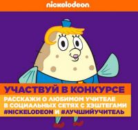 Акция Nickelodeon- День учителя