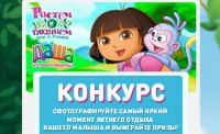 Акция телеканала Nickelodeon- Мое первое путешествие