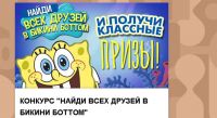 Акция Губка Боб на Nickelodeon- Найди всех друзей в Бикини Боттом