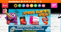 Акция Nickelodeon- Играй вместе с Nickelodeon