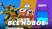 Акция Nickelodeon- Новые премьеры Nickelodeon