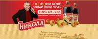 Акция Квас Никола- Позвони Коле!