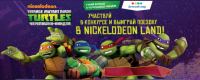 Акция от Nickelodeon- Черепашки – ниндзя.