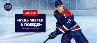 NIVEA Men: Акция Будь уверен в победе.