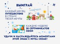 Акция NIVEA- Моменты с NIVEA Creme.