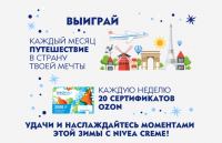 Акция NIVEA – Выиграй путешествие в страну своей мечты или сертификаты на шоппинг!