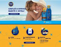 Акция NIVEA- Слетай в отпуск вместе с NIVEA SUN!
