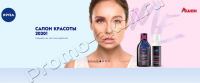NIVEA в сети Ашан: Акция Салон красоты 2020!