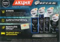 NIVEA MEN и Пятёрочка: Акция Форсаж!
