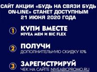 NIVEA Men, Bic и Ашан: БУДЬ НА СВЯЗИ БУДЬ ON-LINE!