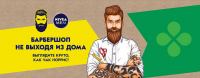 NIVEA MEN и Перекрёсток: Акция Барбершоп не выходя из дома.